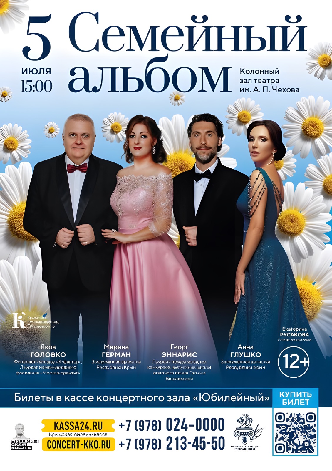 Семейный альбом, Крымский камерный оркестр