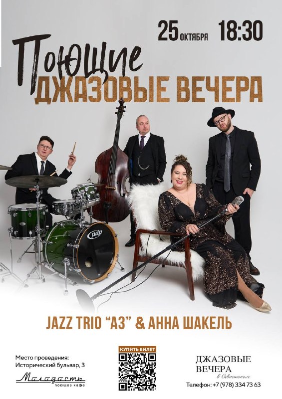 Постер: Трио «А3», Анна Шакель