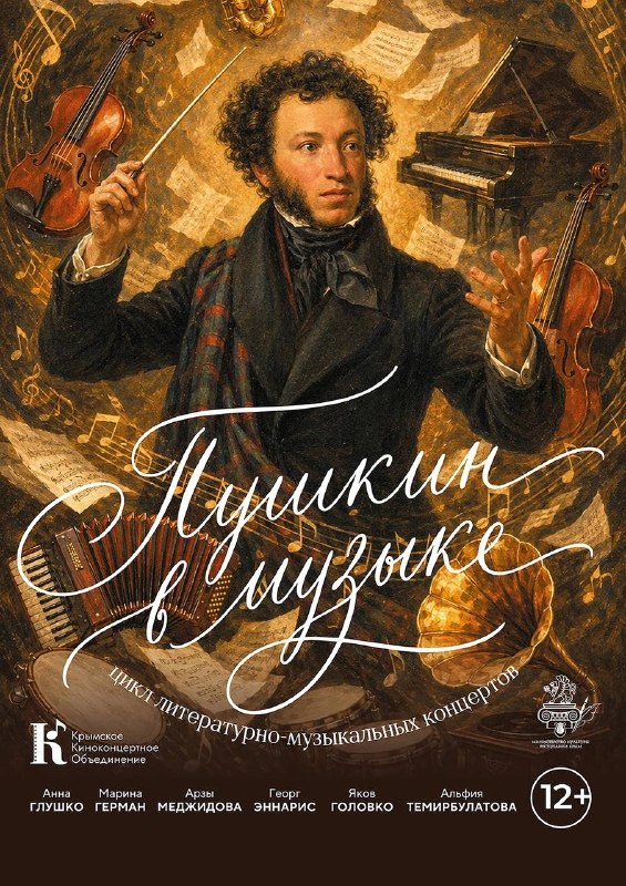 «Пушкин в музыке»: романсы