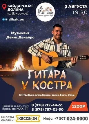 Гитара у костра
