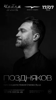 Поздняков