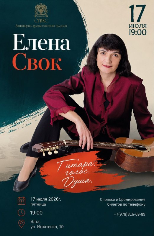Елена Свок