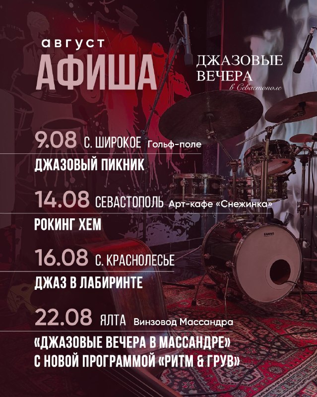 Джазовые вечера в Массандре: премьера «Ритм & Грув»