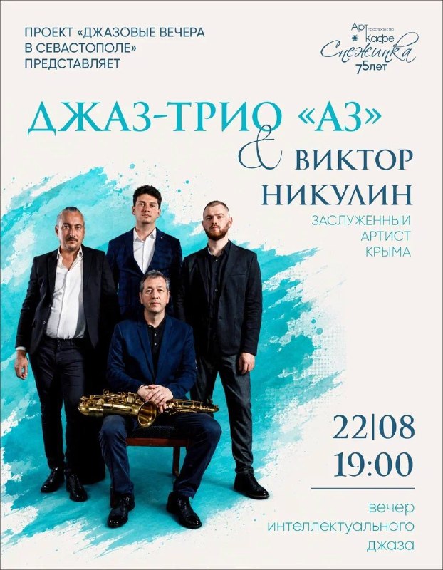 Джаз-трио «А3», Виктор Никулин