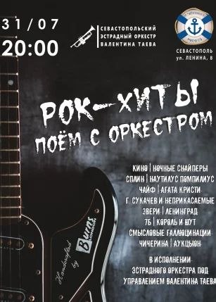 Севастопольский эстрадный оркестр Валентина Таева