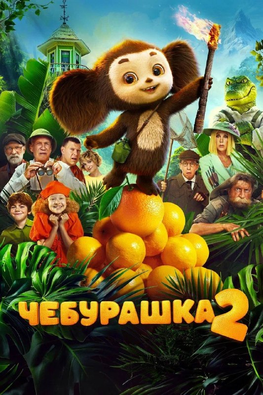 Ночь кино, Чебурашка 2
